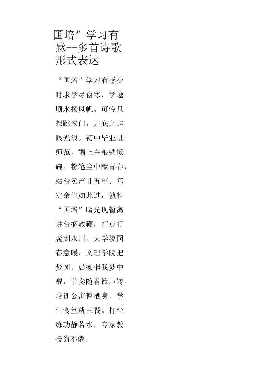 “国培”学习有感--多首诗歌形式表达_第1页