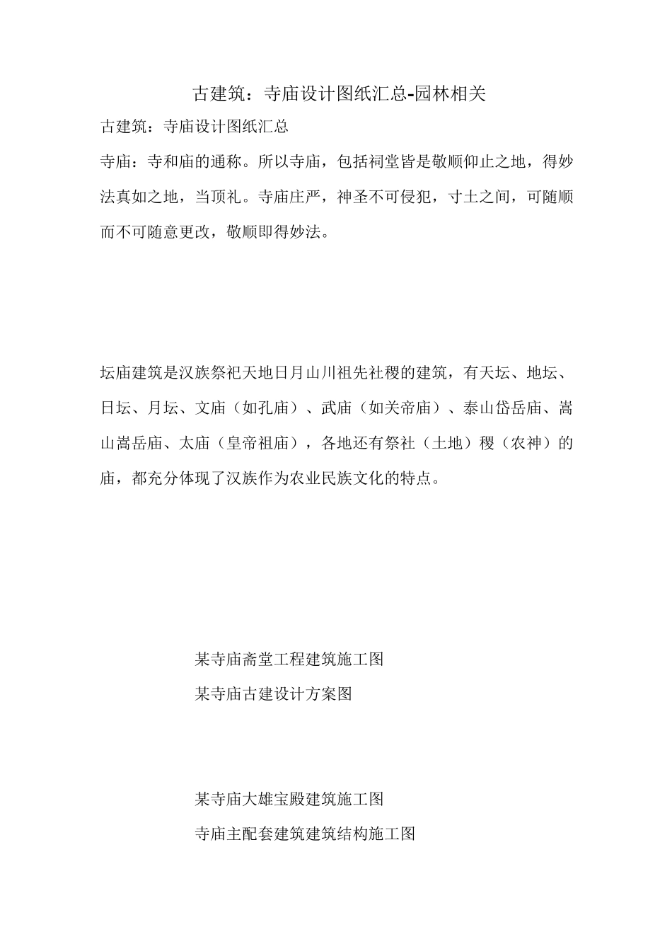 古建筑：寺庙设计图纸汇总_第1页