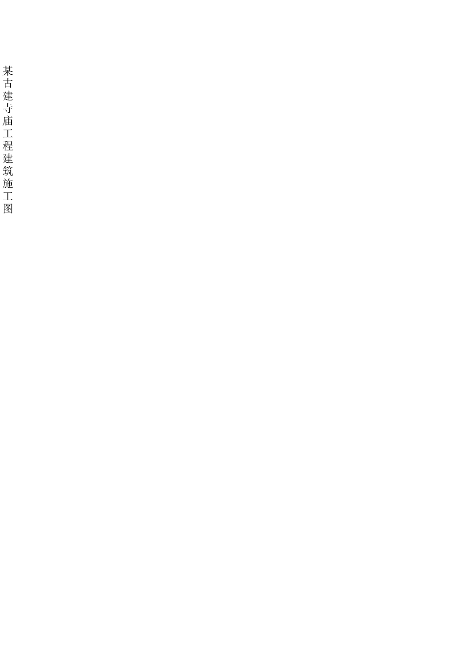 古建筑：寺庙设计图纸汇总_第3页