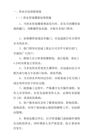 物业应急应急方案-供水供电的应急处理