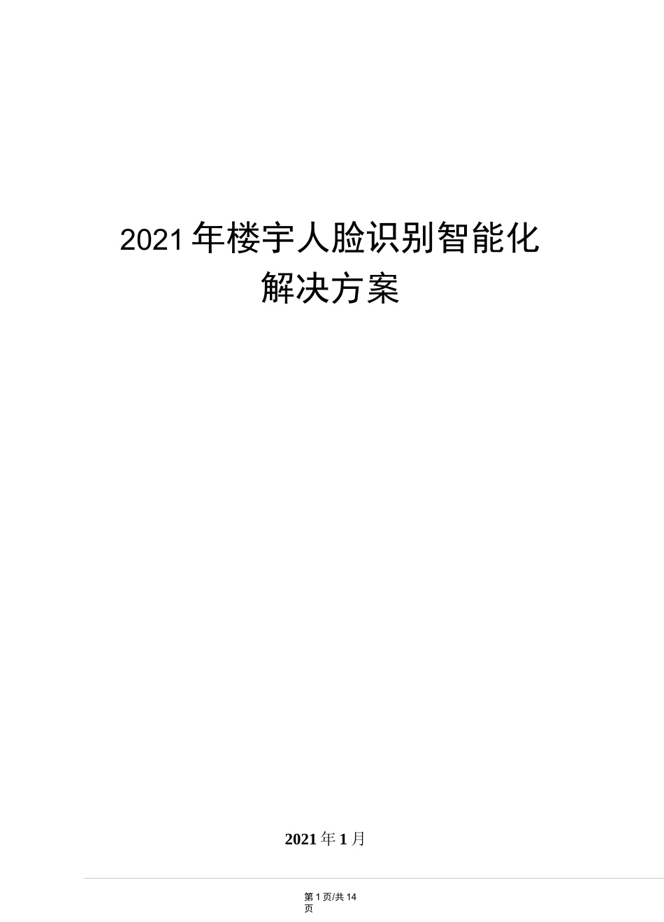 2021年楼宇人脸识别智能化解决方案_第1页