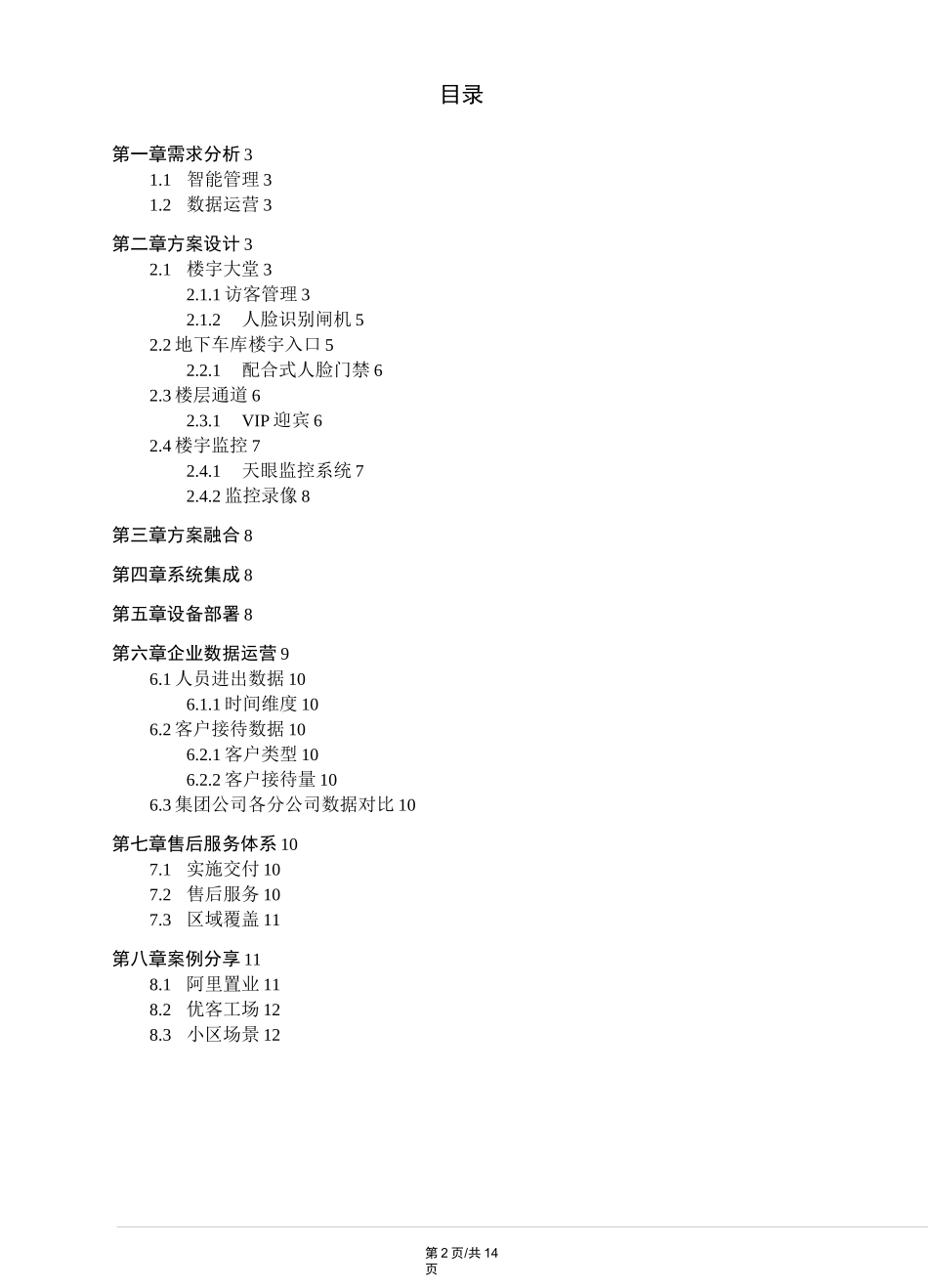 2021年楼宇人脸识别智能化解决方案_第2页