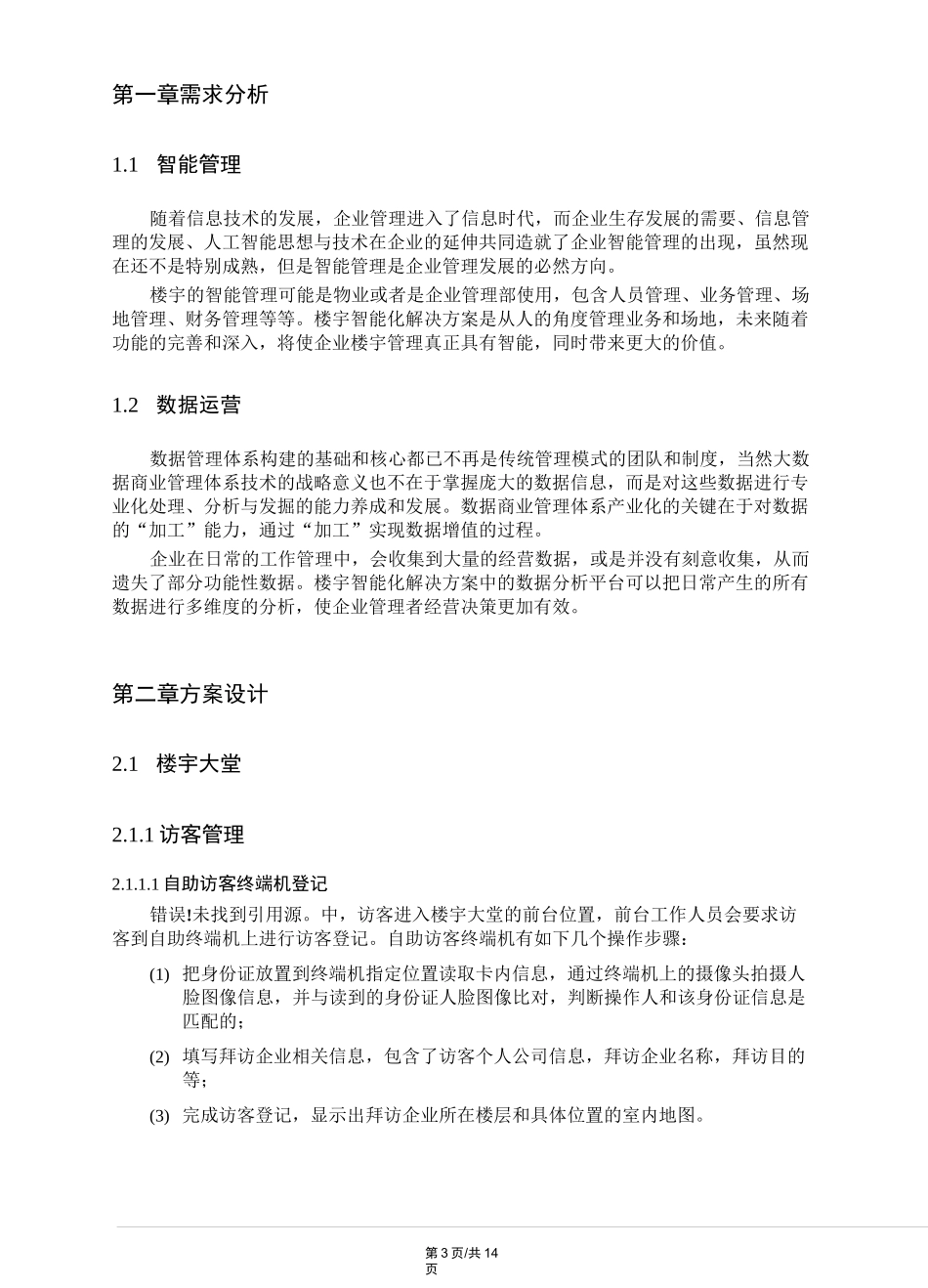 2021年楼宇人脸识别智能化解决方案_第3页