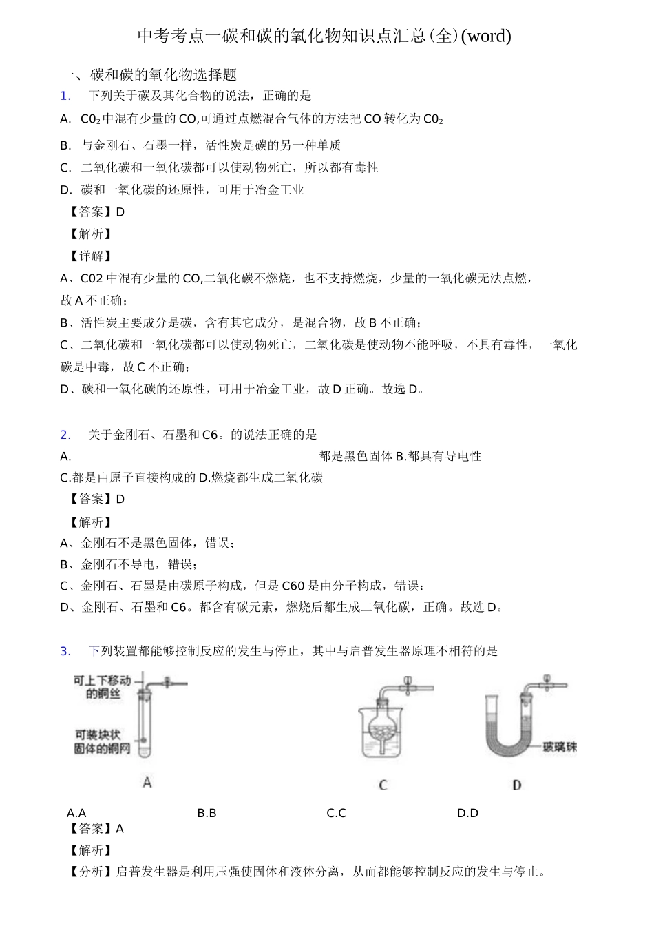 中考考点_碳和碳的氧化物知识点汇总(全)(word)_第1页