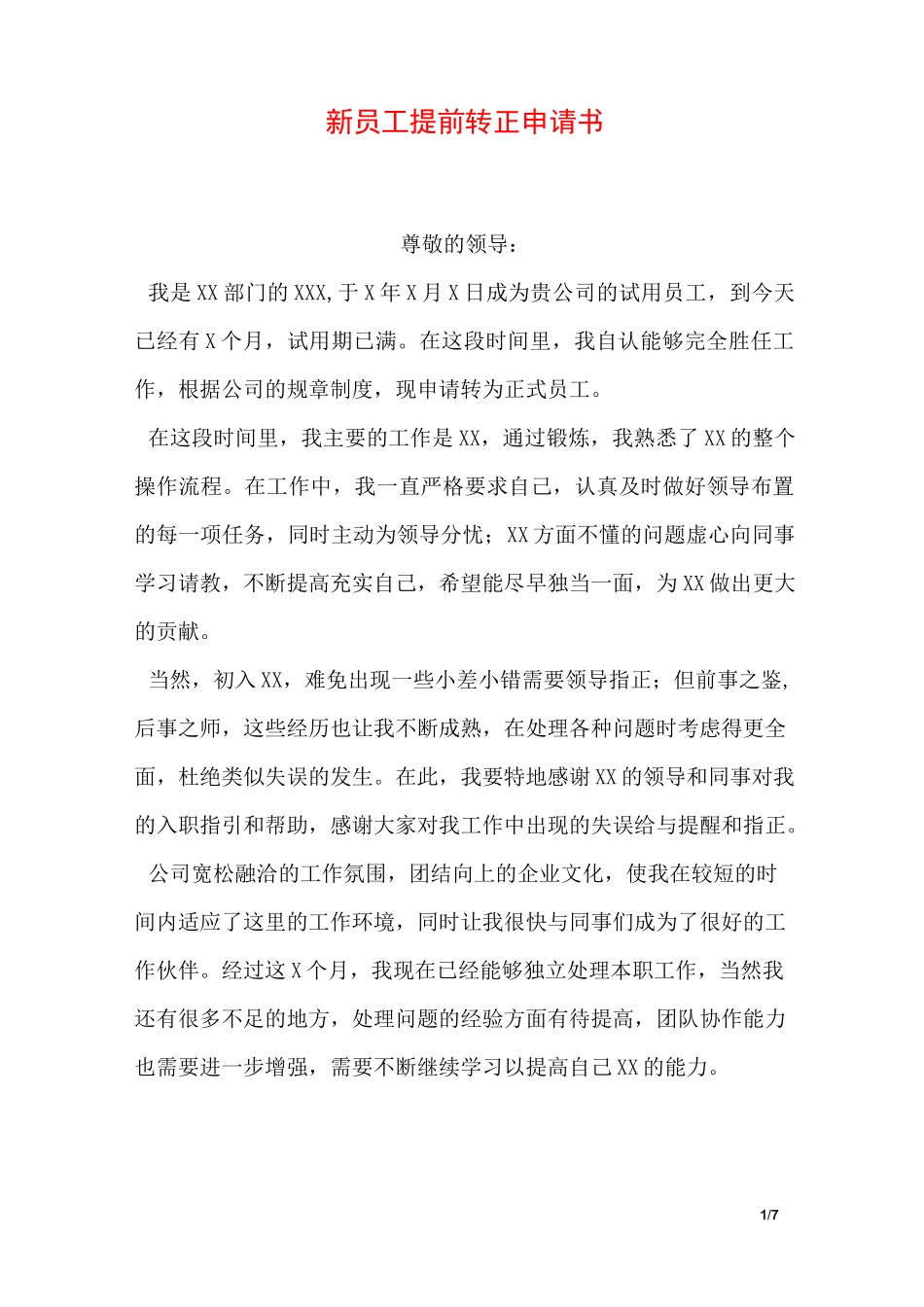 新员工提前转正申请书_第1页
