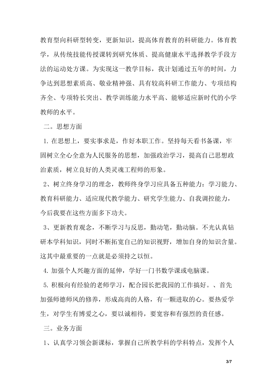 新员工提前转正申请书_第3页