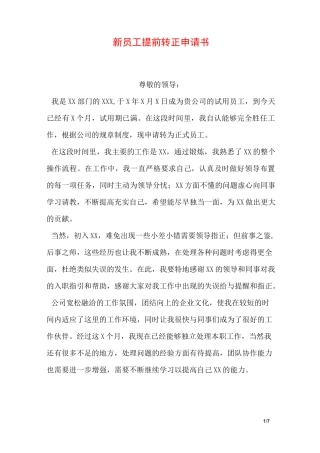 新员工提前转正申请书