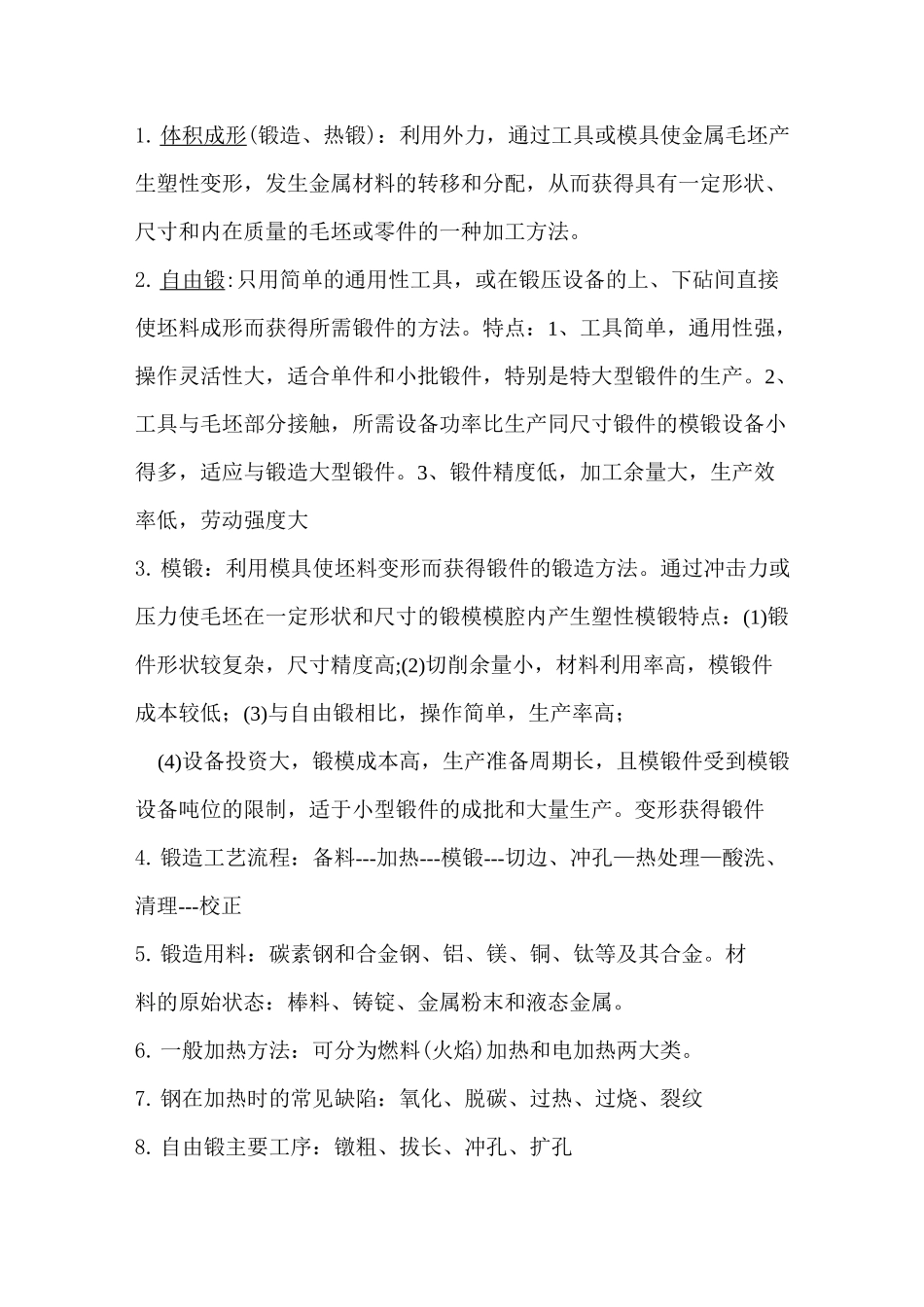锻造工艺学复习知识点_第1页