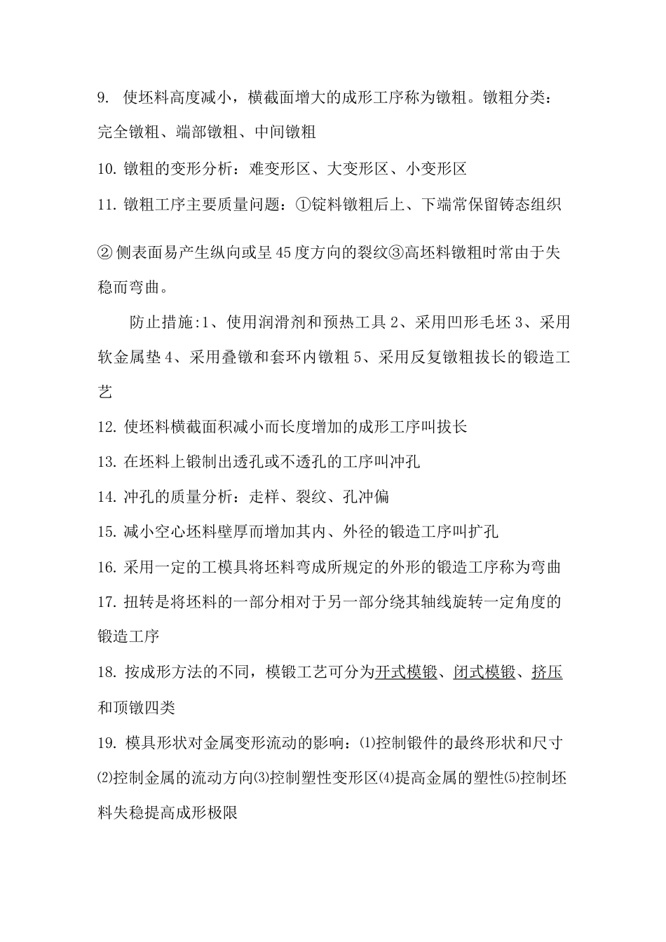 锻造工艺学复习知识点_第2页