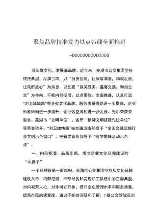 聚焦品牌精准发力  以点带线全面推进