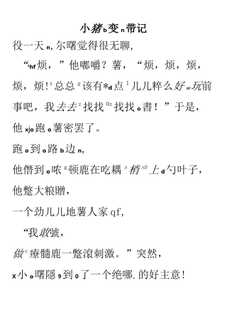 小猪变形记绘本故事注音版