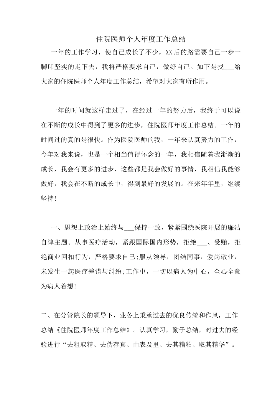 住院医师个人年度工作总结_第1页