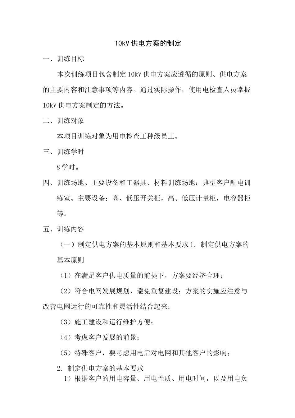 10kV供电方案的制定要点_第1页