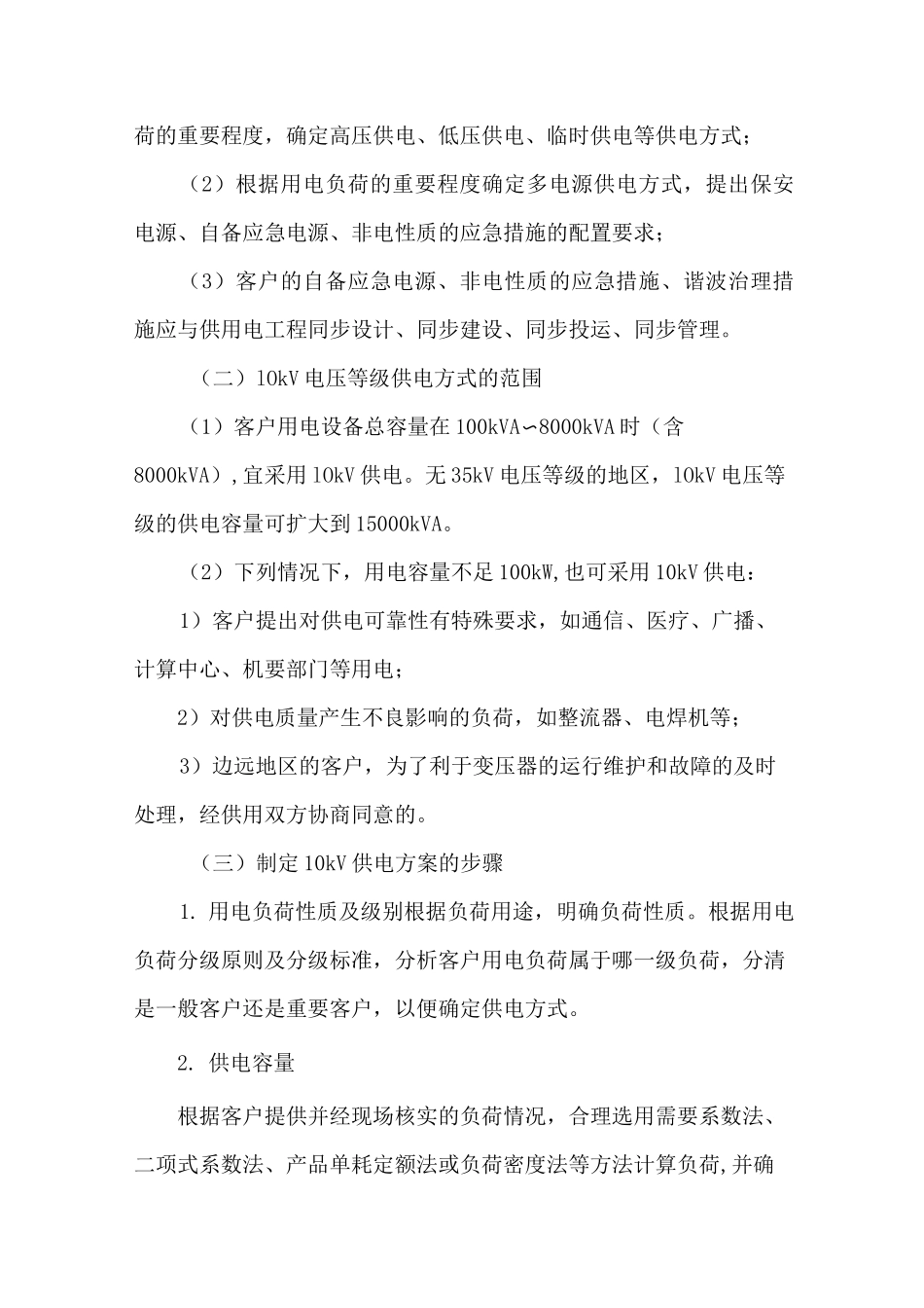 10kV供电方案的制定要点_第2页