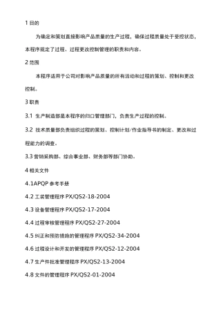 生产过程控制和更改管理程序