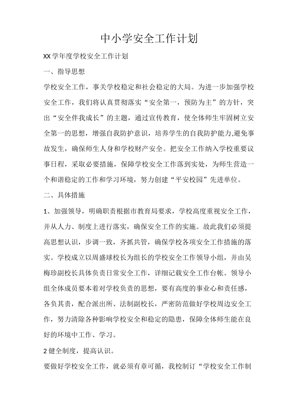 工作计划 中小学安全工作计划_第1页