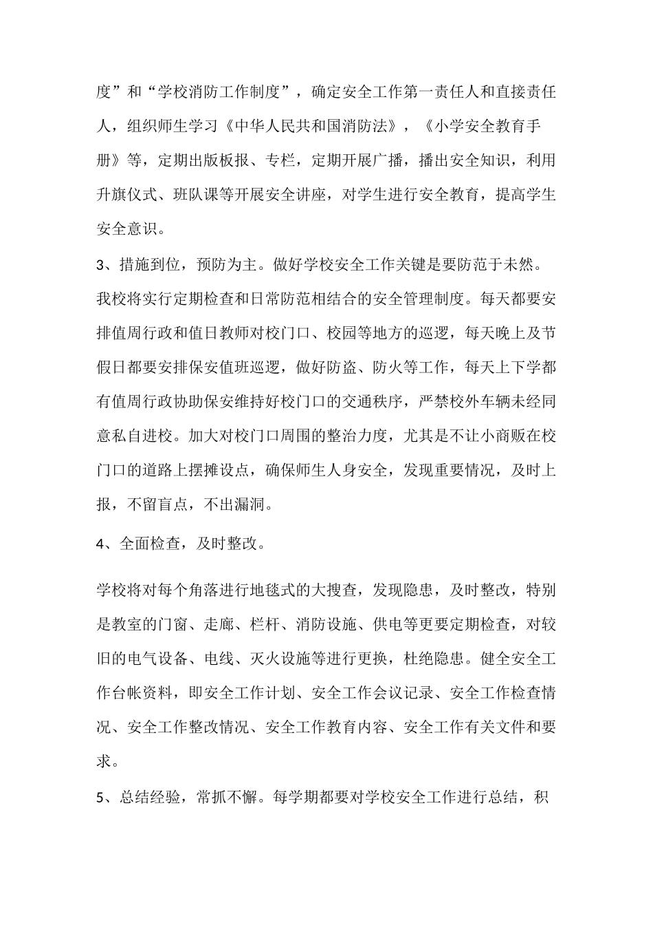 工作计划 中小学安全工作计划_第2页