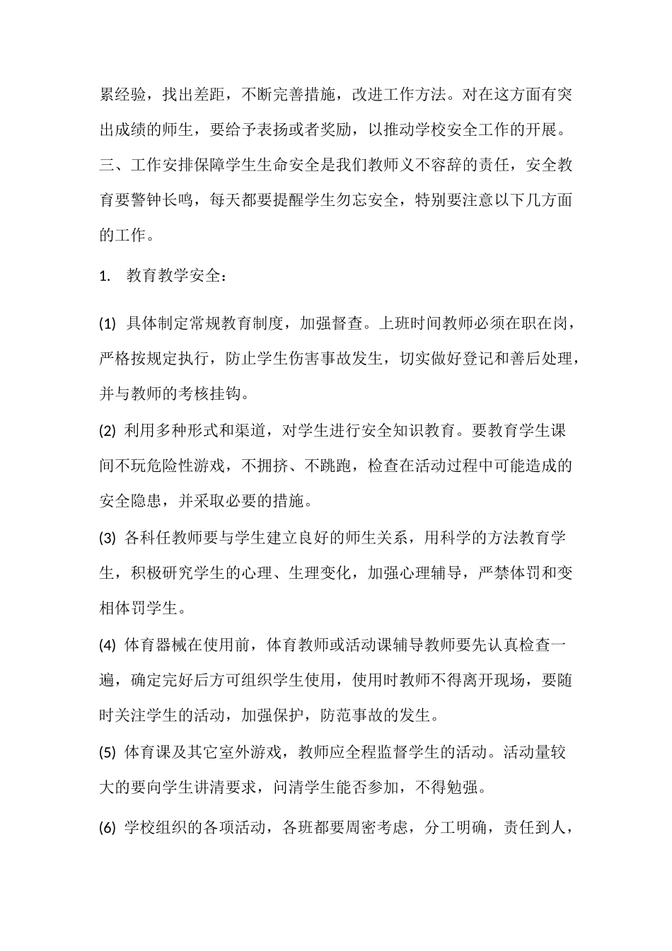 工作计划 中小学安全工作计划_第3页