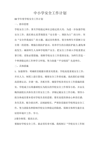 工作计划 中小学安全工作计划