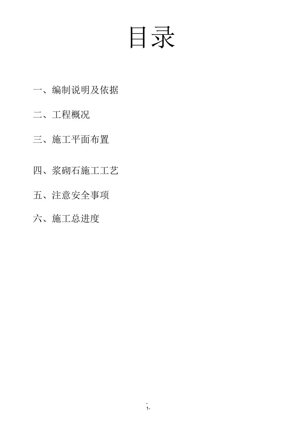 浆砌石砌筑安全施工方案_第2页