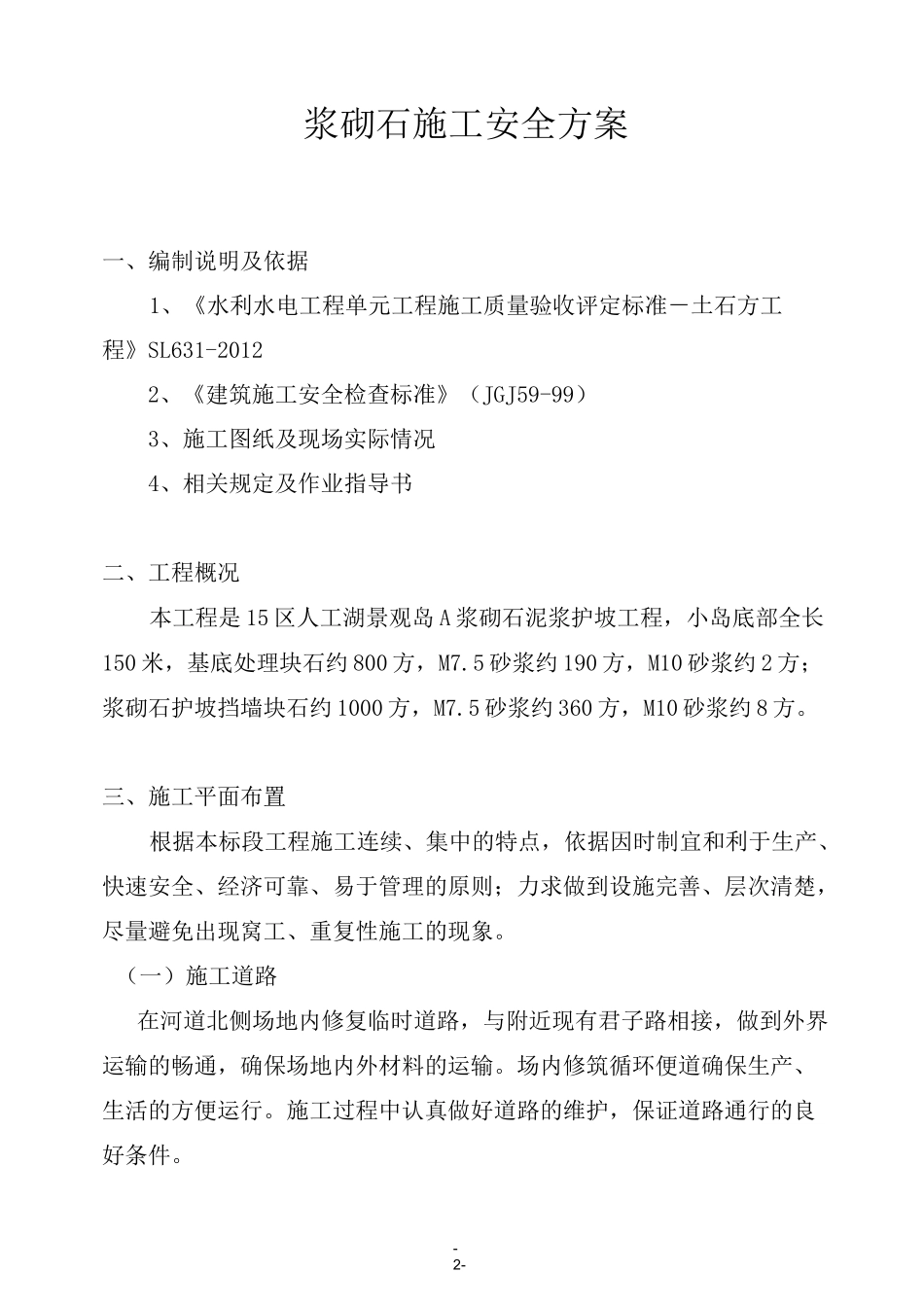 浆砌石砌筑安全施工方案_第3页