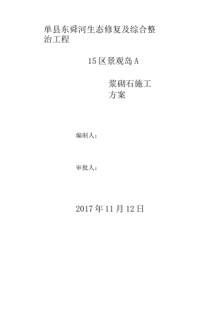 浆砌石砌筑安全施工方案