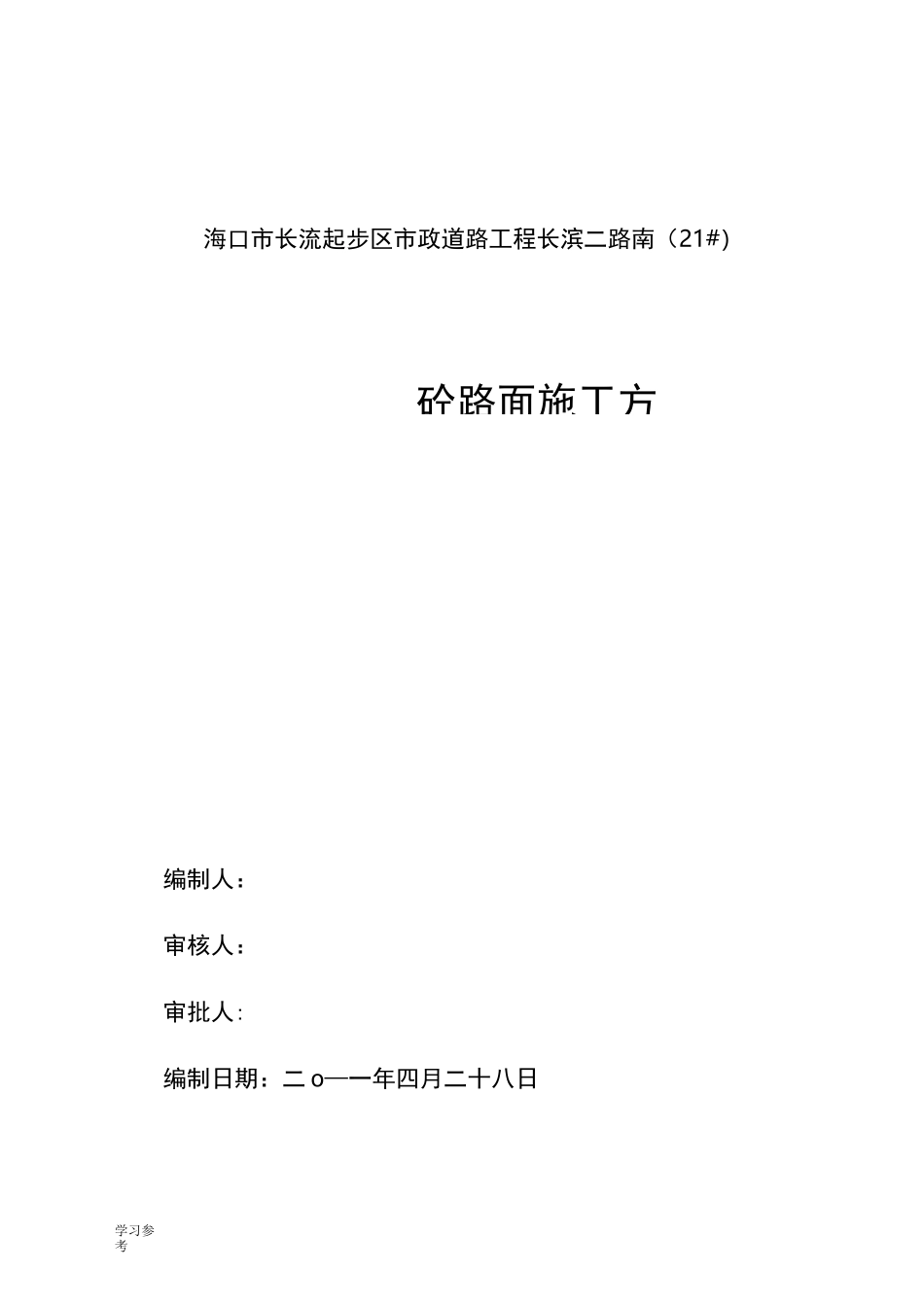 混凝土路面方案_第1页