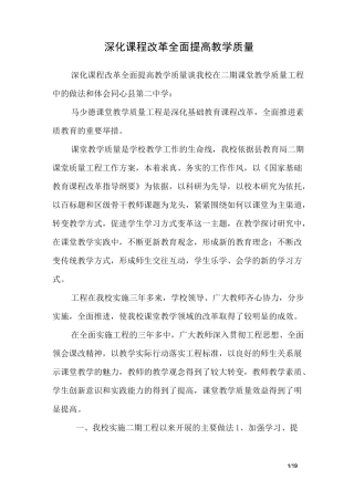深化课程改革全面提高教学质量