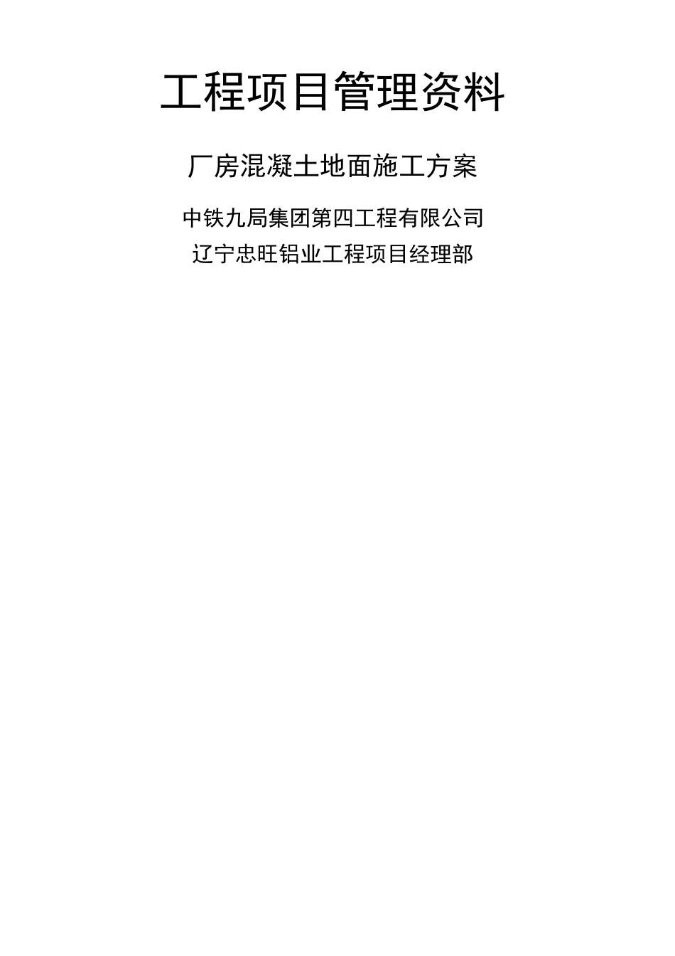 混凝土地面施工方案9545_第1页