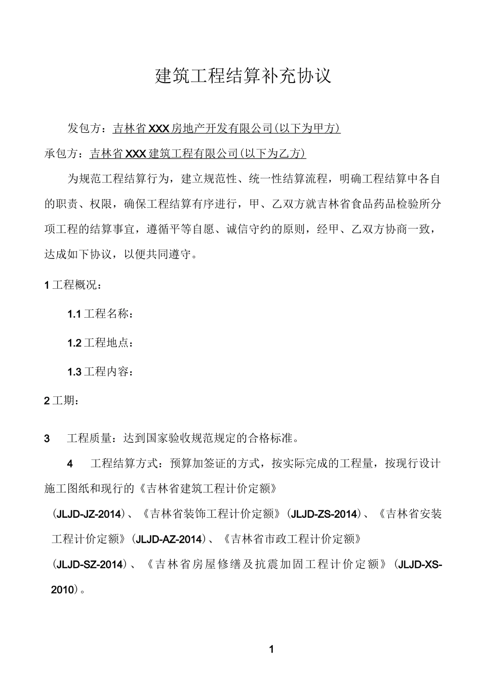 工程结算补充协议书_第1页