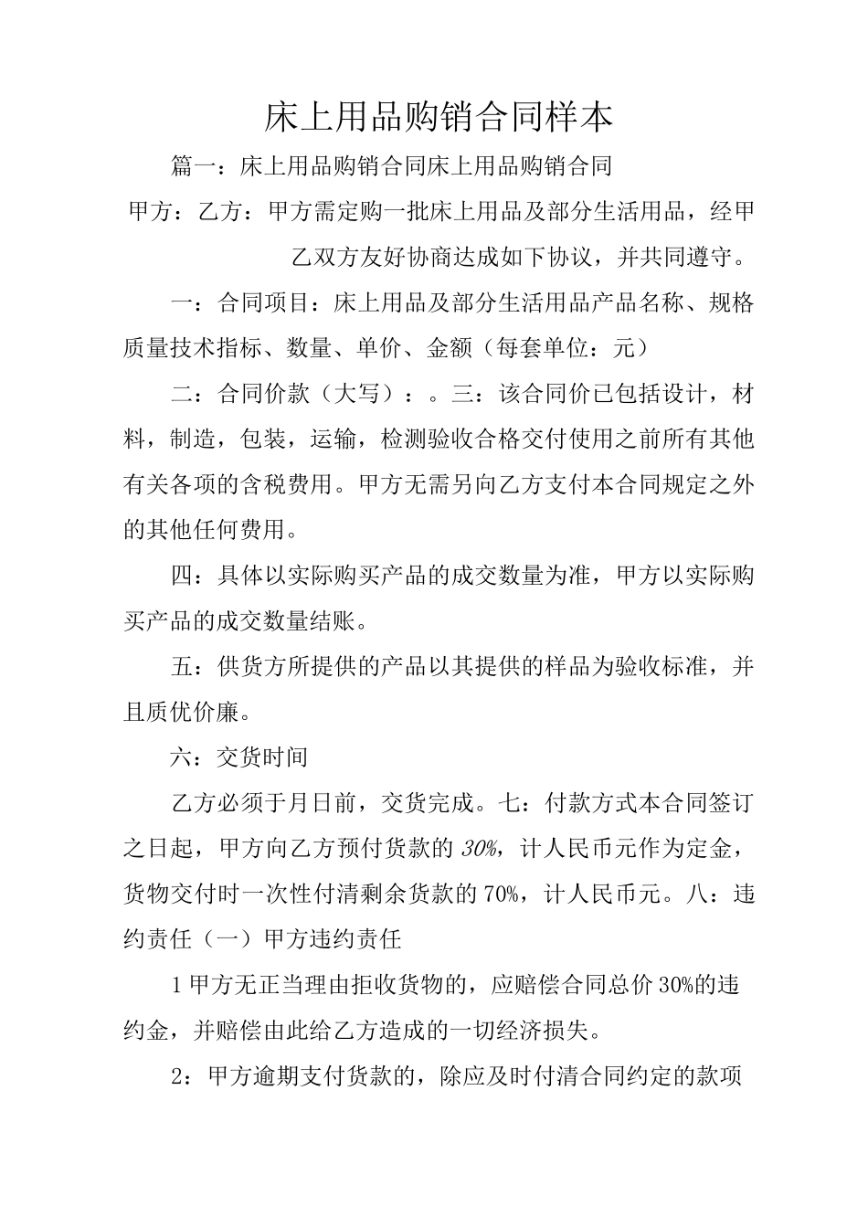 床上用品购销合同样本_第1页