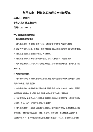 塔吊安拆监理安全控制要点-