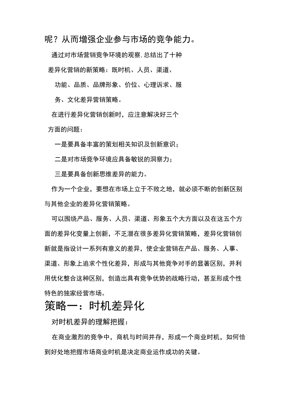 差异化营销创新的十大策略_第3页