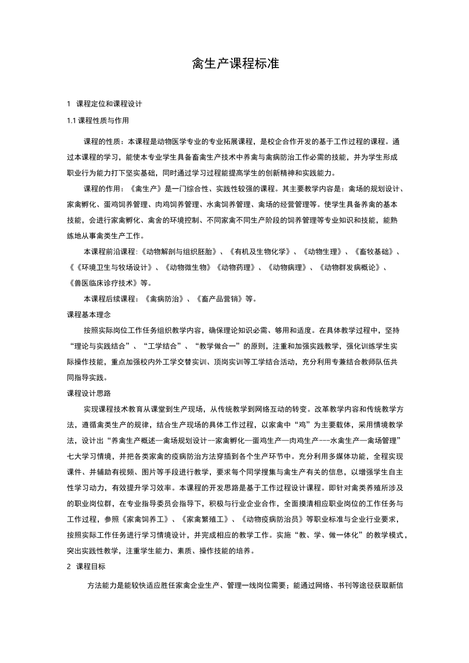 禽生产课程标准_第1页