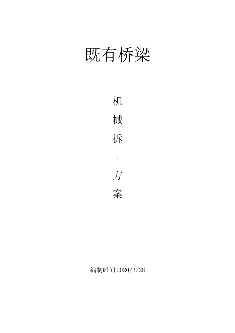 桥梁拆除(机械拆除)方案_第1页