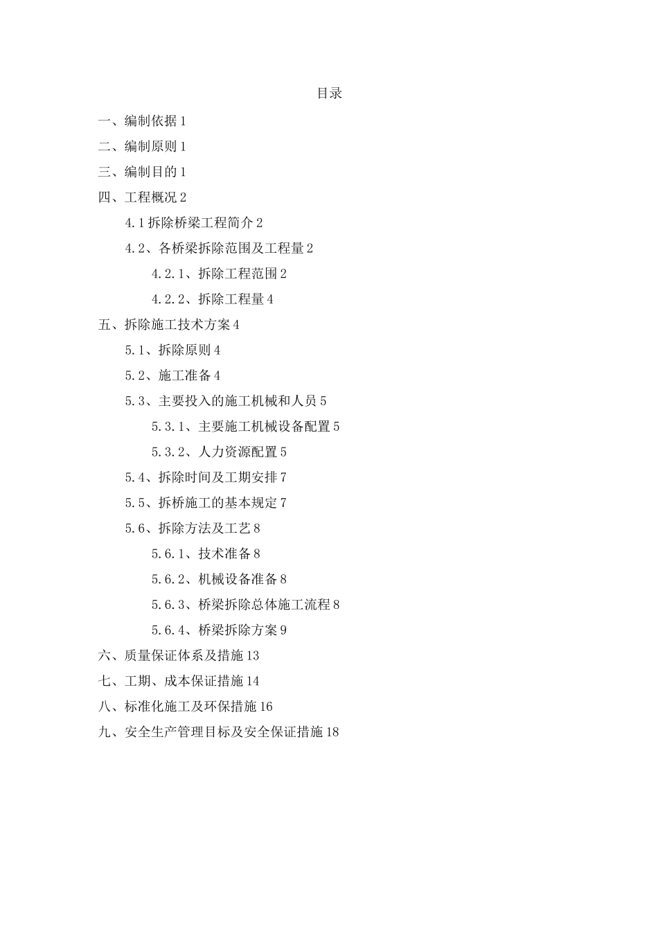 桥梁拆除(机械拆除)方案_第2页