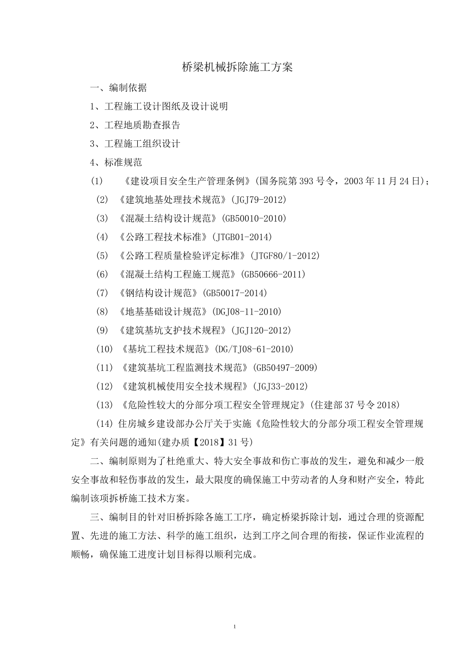 桥梁拆除(机械拆除)方案_第3页