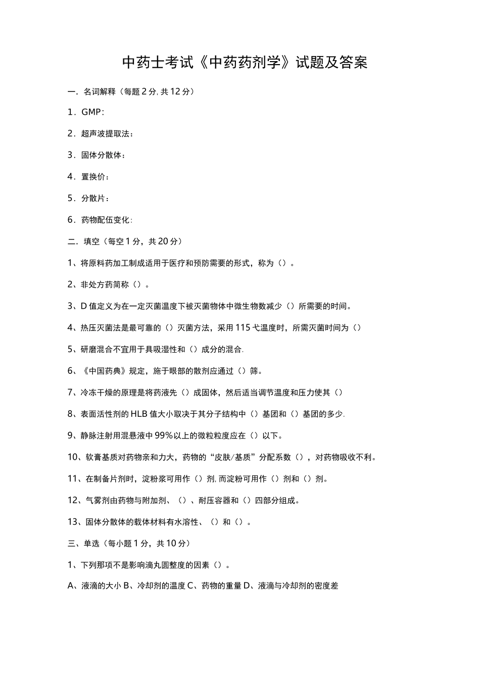 初级中药士考试《中药药剂学》试题及答案_第1页