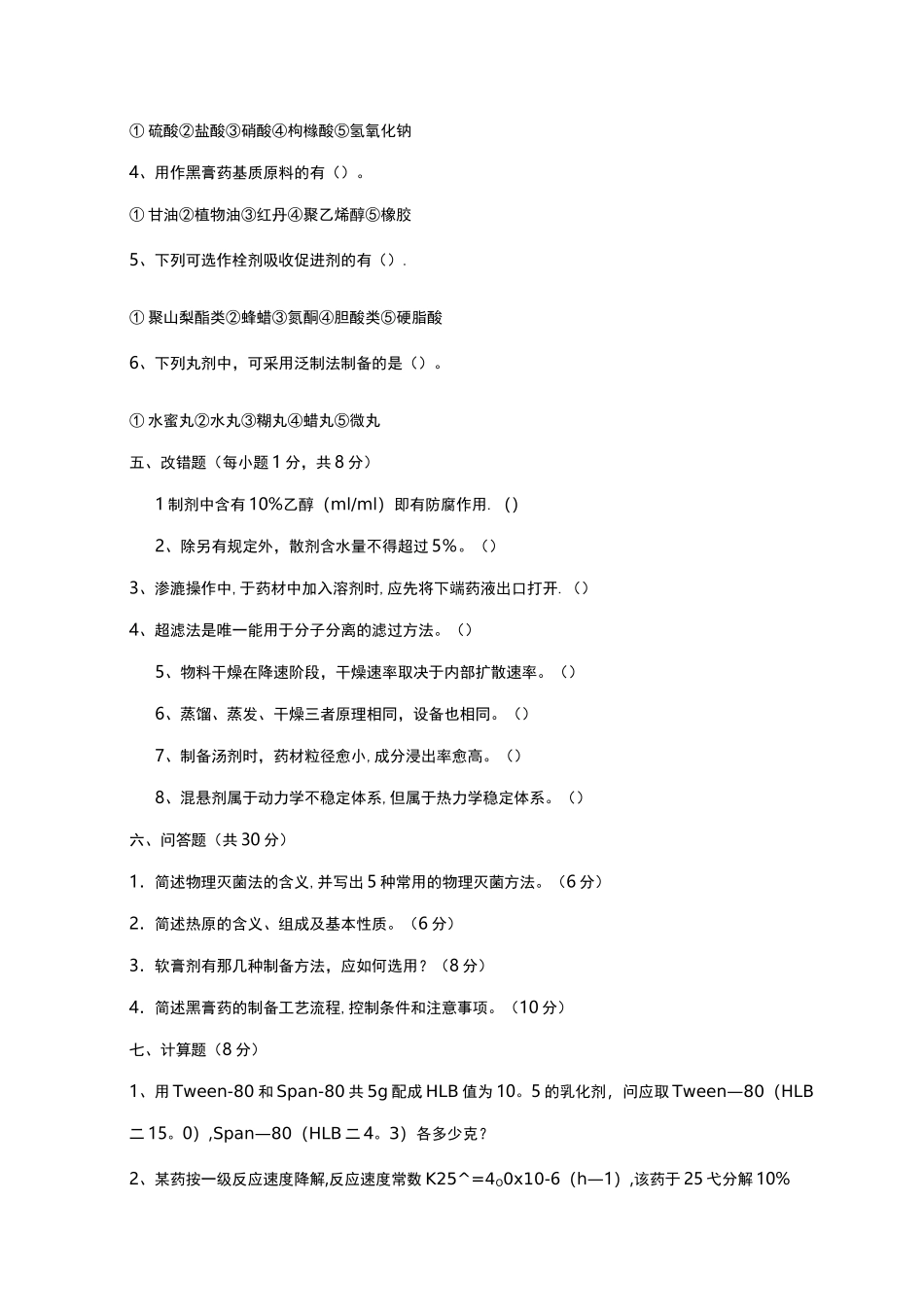 初级中药士考试《中药药剂学》试题及答案_第3页