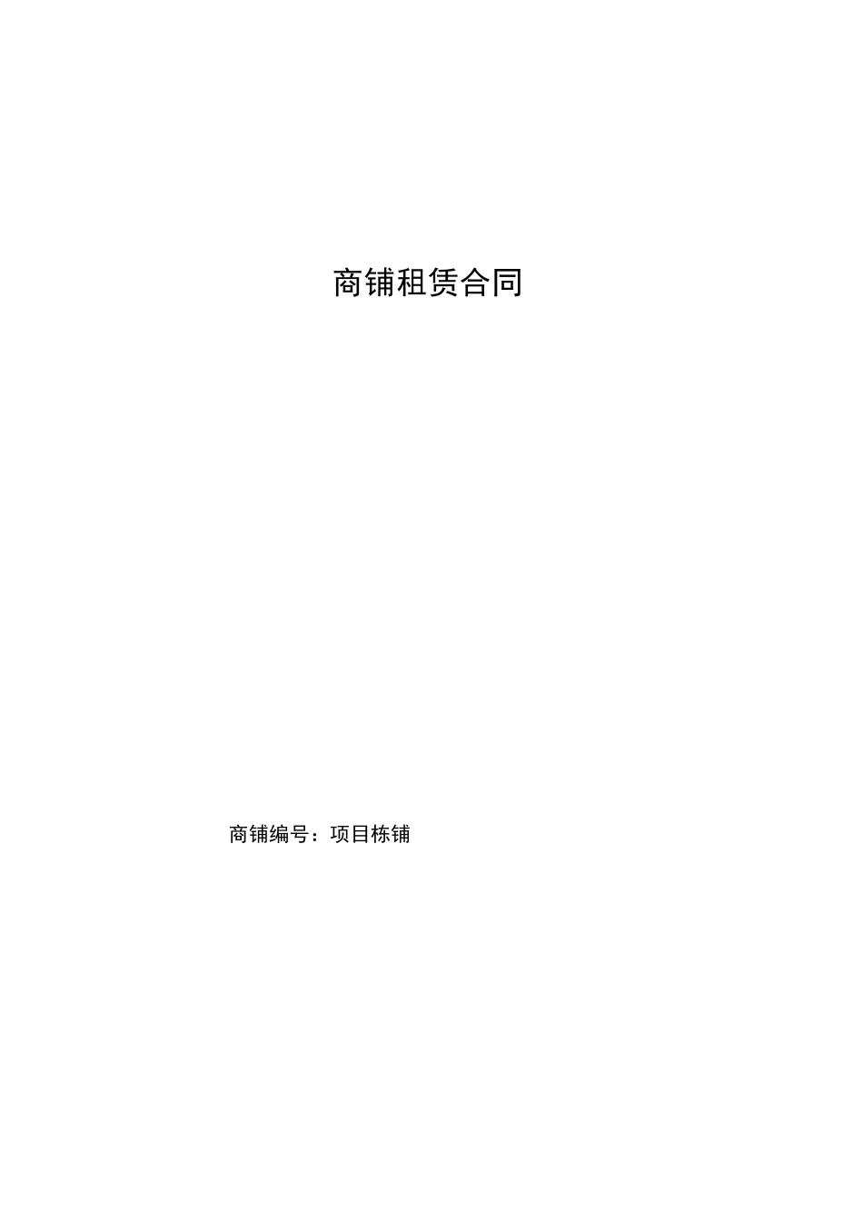 商铺租赁合同(甲方)_第1页