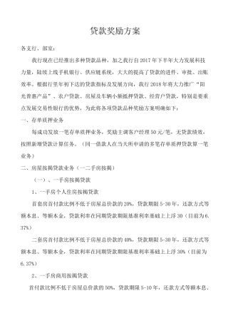 银行内部贷款考核及奖励方案