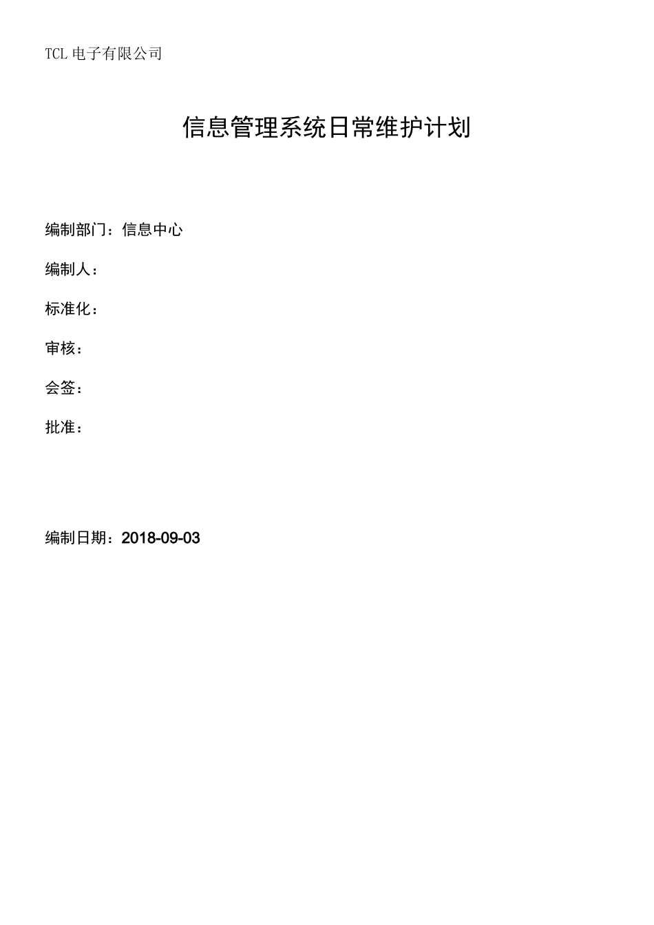 信息管理系统维护计划_第1页