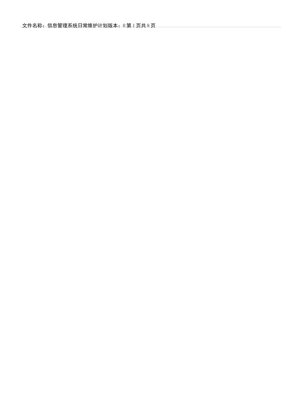 信息管理系统维护计划_第2页