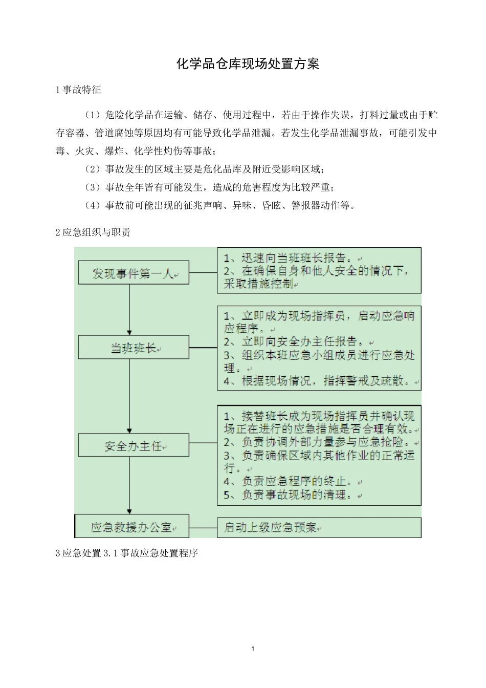 化学品使用现场处置方案_第2页