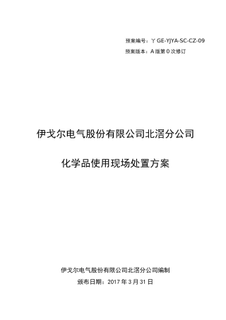 化学品使用现场处置方案