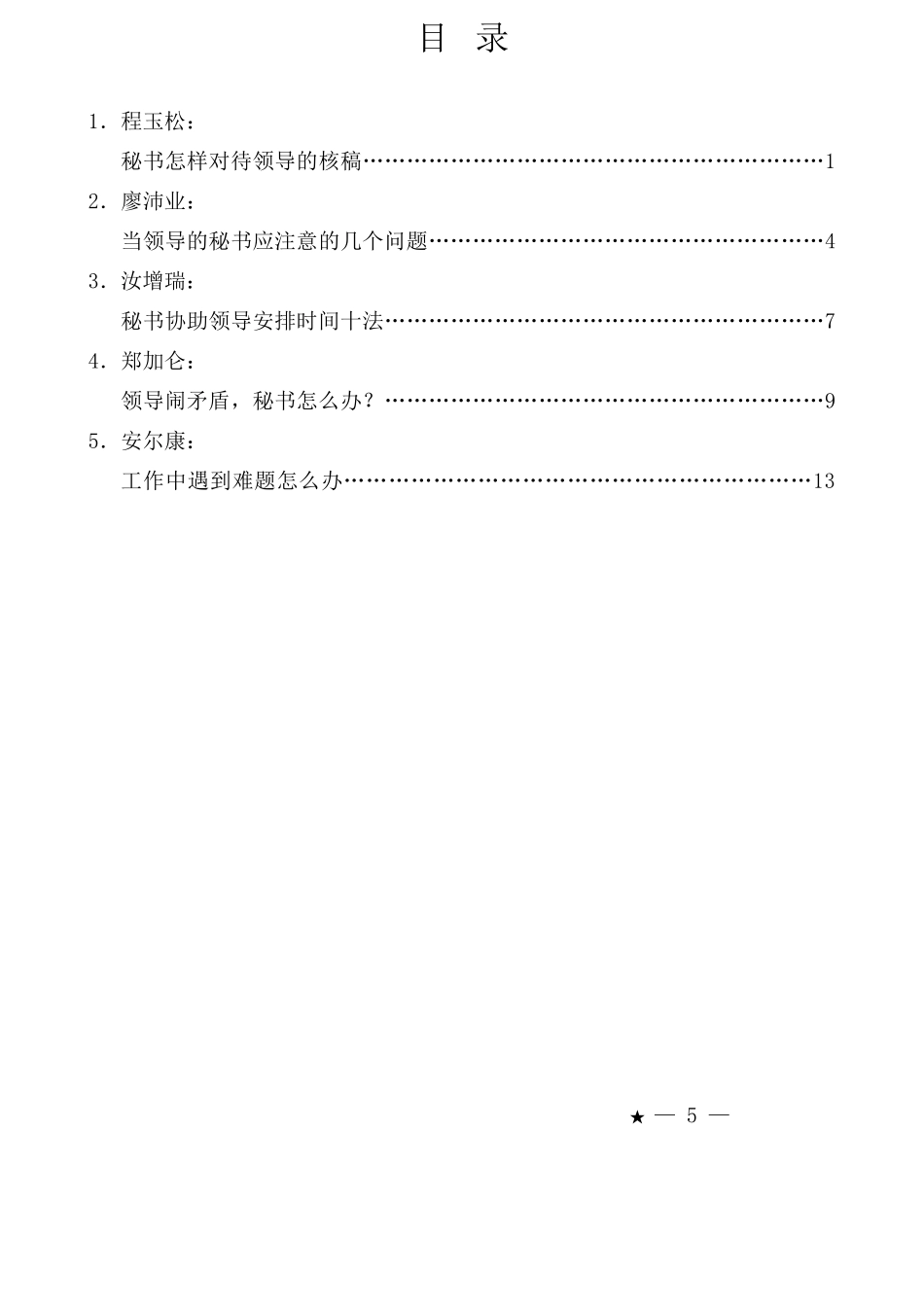 （5篇）2025年1月单位秘书工作经验文章汇编_第1页