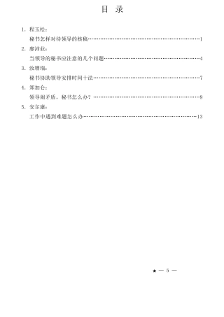（5篇）2025年1月单位秘书工作经验文章汇编