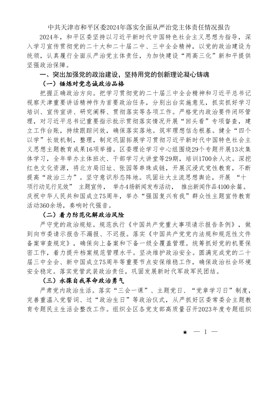 （6篇）2024年落实全面从严治党主体责任情况报告、党风廉政建设责任工作制素材汇编（四）_第3页