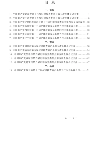 （13篇）2025年省市县纪委纪检监察工作报告、党风廉政建设工作报告、全面从严治党工作报告素材汇编