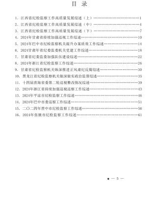 （16篇）2024年纪委、纪检监察、纪检组工作总结汇编